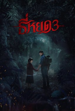Poster for Death Whisperer 3 (ธี่หยด 3) (2025)