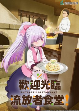 Poster for Welcome to the Outcast's Restaurant! - Season 1