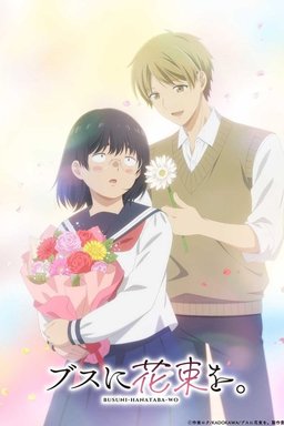 Poster for Busu ni Hanataba o - Season 1