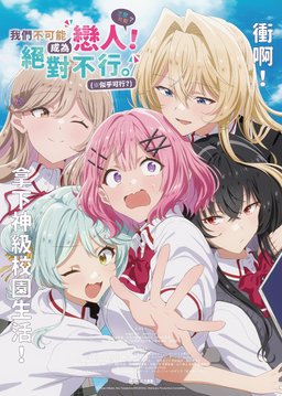Poster for Watashi ga Koibito ni Nareru Wake Naijan, Muri Muri! Muri Janakatta!? - Season 1