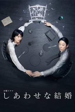 Poster for Their Marriage (Shiawasena Kekkon / しあわせな結婚) - Season 1