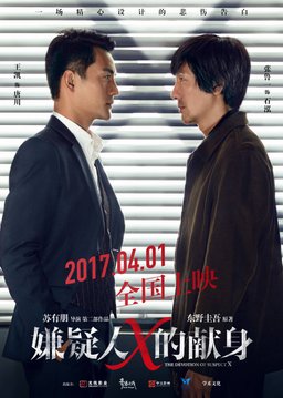 Poster for The Devotion of Suspect X (2017)