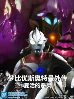 Poster for Ultraman Mebius Gaiden: Ghost Reverse - Extras (Complete Series)