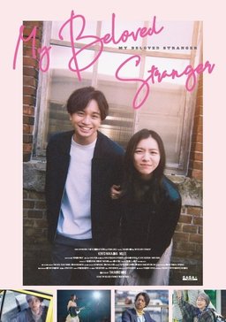Poster for My Beloved Stranger (知らないカノジョ) (2025)