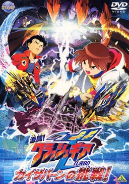 Poster for Gekito! Kurasshugia turbo - Season 1