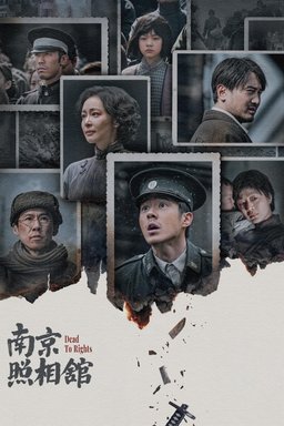 Poster for Dead to Rights (南京照相馆) (2025)