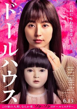 Poster for Dollhouse (ドールハウス) (2025)