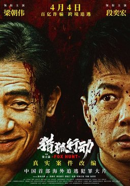Poster for Fox Hunt (猎狐·行动) (2025)