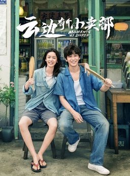 Poster for Moments We Shared (云边有个小卖部) (2024)