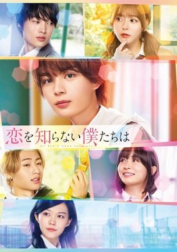 Poster for We Don't Know Love Yet (恋を知らない僕たちは) (2024)