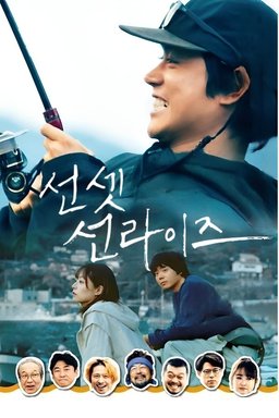 Poster for Sunset Sunrise (サンセット・サンライズ) (2025)