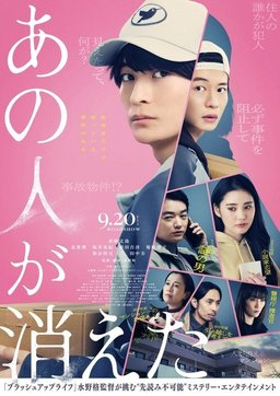 Poster for That person has disappeared (あの人が消えた) (2024)