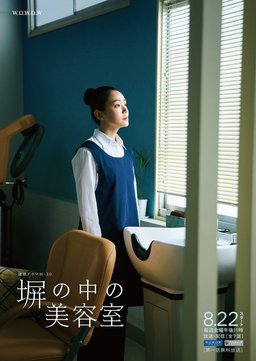 Poster for Hei no Naka no Biyoushitsu (塀の中の美容室) - Extras (Complete Series)