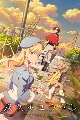 Poster for Dusk Beyond the End of the World (永久のユウグレ) - Season 1