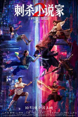 Poster for A Writer's Odyssey 2 (刺杀小说家2) (2025)