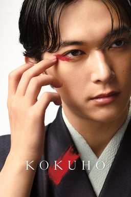 Poster for Kokuho (国宝) (2025)