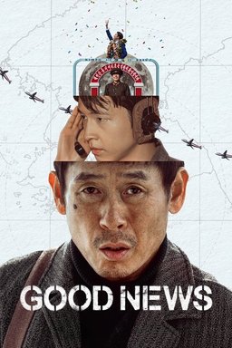 Poster for Good News (굿뉴스) (2025)