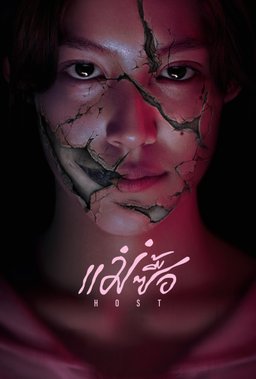 Poster for Host (แม่ซื้อ) (2025)
