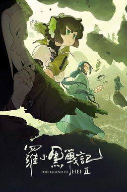 Poster for The Legend of Hei 2 (2025)