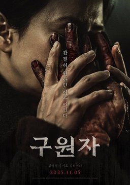 Poster for The Favor (구원자) (2025)