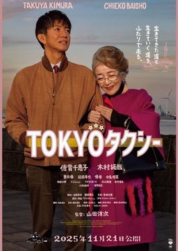 Poster for Tokyo Taxi (TOKYOタクシー) (2025)