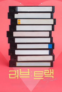 Poster for Love: Track (Reobeu: Teuraek / 러브: 트랙) - Season 1