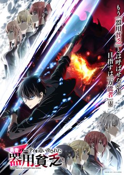 Poster for Jack-of-All-Trades, Party of None (Yuusha Party o Oidasareta Kiyou Binbou) - Season 1