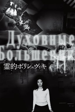 Poster for Occult Bolshevism (2018)