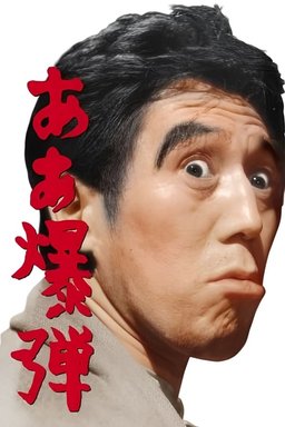 Poster for Aa bakudan (1964)
