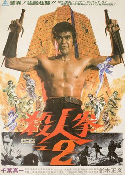 Poster for Return of the Street Fighter (1974)