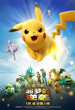 Poster for Pokémon: Mewtwo Strikes Back - Evolution (2019)
