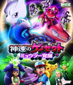 Poster for Pokémon the Movie: Genesect and the Legend Awakened (2013)