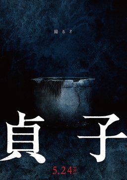 Poster for Sadako (2019)