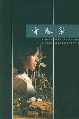 Poster for Sacrificed Youth (1986)