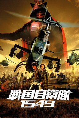 Poster for Samurai Commando: Mission 1549 (2005)