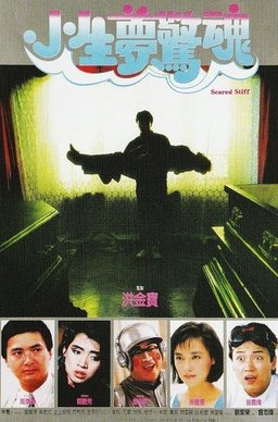 Poster for Siu sang mung ging wan (1987)