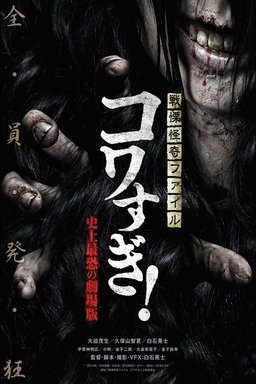 Poster for Senritsu Kaiki File Kowasugi: The Most Terrifying Movie in History (2014)