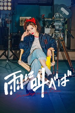Poster for Ame ni sakebeba (2021)