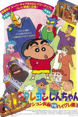 Poster for Kureyon Shinchan: Action Kamen vs Haigure Maô (1993)