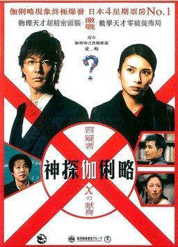 Poster for Suspect X (2008)