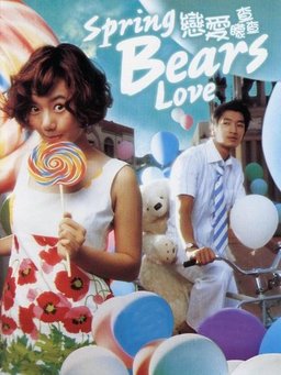 Poster for Do You Like Spring Bear? (2003)