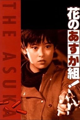 Poster for Hana no asuka gumi! (1988)