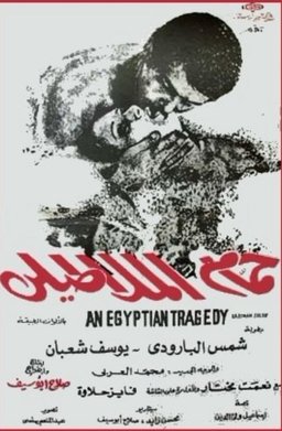 Poster for Hammam al-Malatily (1973)