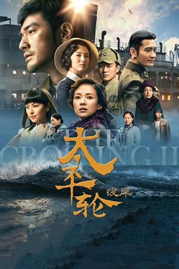 Poster for The Crossing 2 (2015)
