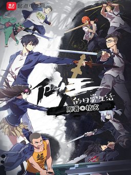 Poster for The Daily Life of the Immortal King - Season 1