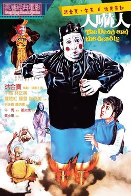 Poster for The Dead and the Deadly (1982)
