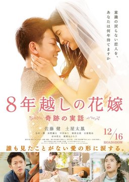 Poster for The 8-Year Engagement (2017)