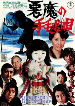 Poster for Akuma no temari-uta (1977)