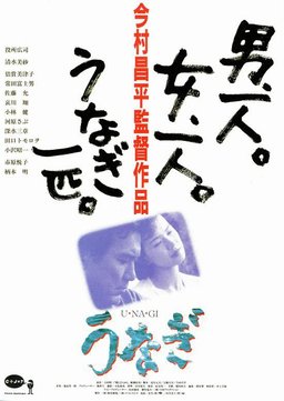 Poster for The Eel (1997)