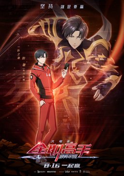 Poster for The King's Avatar: For the Glory (2019)